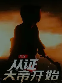 只强之强帝传说