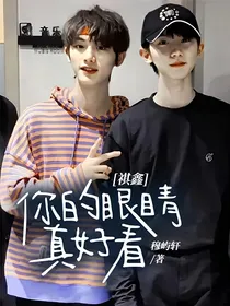 祺鑫：你的眼睛真好看