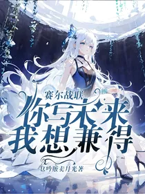 赛尔战联：你与未来我想兼得