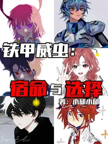 铁甲威虫：宿命与选择