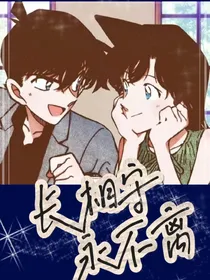 长相守，永不离