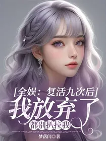 全娱：复活九次后，我放弃了，都别扒拉我