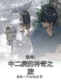 盗笔：中二病的神奇旅行
