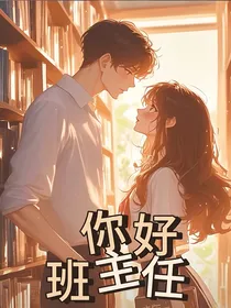 你好，班主任！