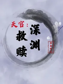 天官：深渊救赎