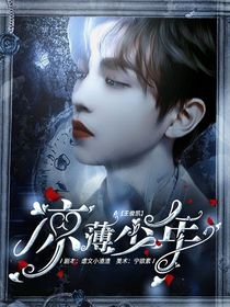 王俊凯：凉薄少年