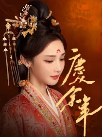 庆2里富贵花2