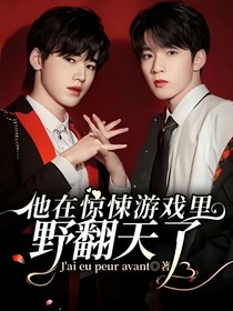 他在惊悚游戏里野翻天了