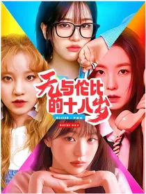 无与伦比的十八岁