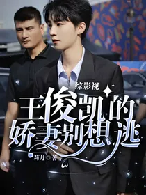 综影视：王俊凯的娇妻别想逃