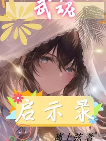 武魂之启示录
