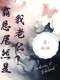 霸总竟然是我老公？