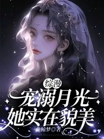 综漫：宠溺月光，她实在貌美