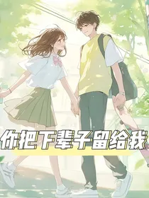 你把下辈子留给我