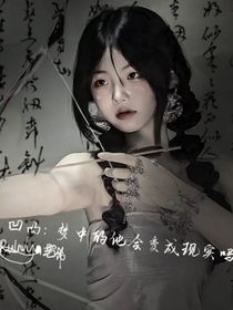 凹凸：梦里的他能变成现实吗