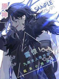 原神梦男：震惊！九席夫人竟然是疯系小男孩