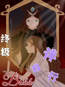 终极boss伴我行