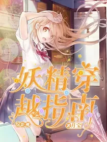 综影视：妖精穿越指南