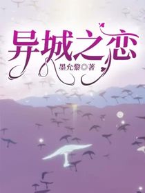 异城之恋