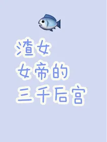 渣女女帝的三千后宫