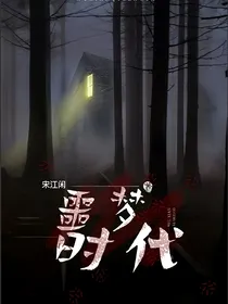 噩梦时代：游戏