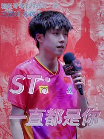 ST：一直都是你