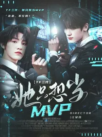 TF三代：她只想当MVP