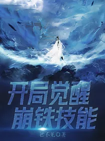 开局觉醒崩铁技能