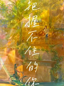 把握不住的你