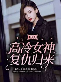 EXO：高冷女神复仇归来