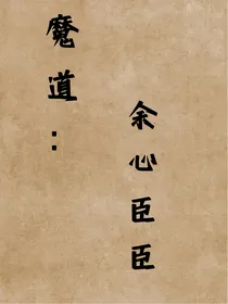 魔道：余心于臣