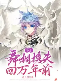 斗1：舞桐携夫回万年前