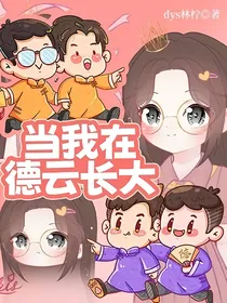 当我在德云长大