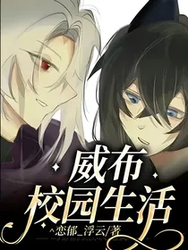 威布校园生活