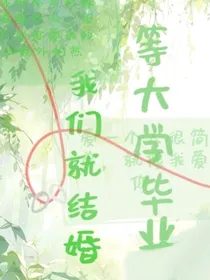 等大学毕业，我们就结婚