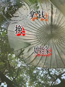 拿钱换姻缘