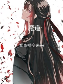 魔道：看直播改变未来