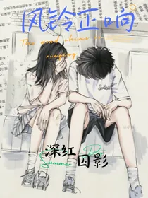 风铃正响