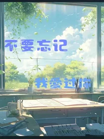 不要忘记我愛过你