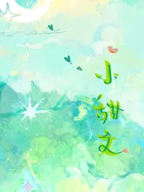 小甜文（短篇合集）