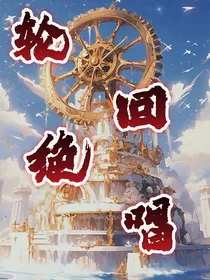 轮回绝唱
