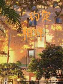 约定相伴