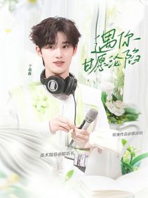 祺鑫：遇你甘愿沦陷