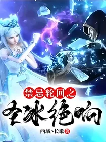 叶罗丽：禁忌轮回之圣冰绝响