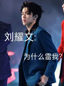 刘耀文：为什么雷我？