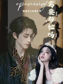 快穿（全明星）：需要帮忙吗