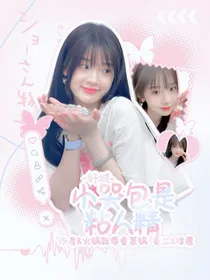 钎城：小哭包是粘人精