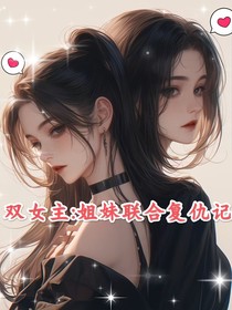 双女主：姐妹联合复仇记