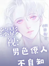 综影视：男色撩人不自知