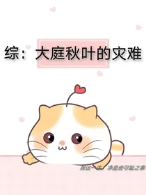 综：大庭秋叶的灾难